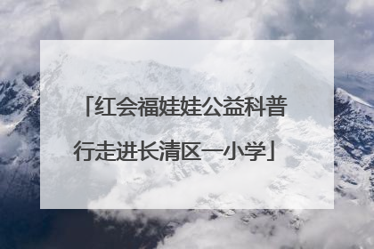 红会福娃娃公益科普行走进长清区一小学